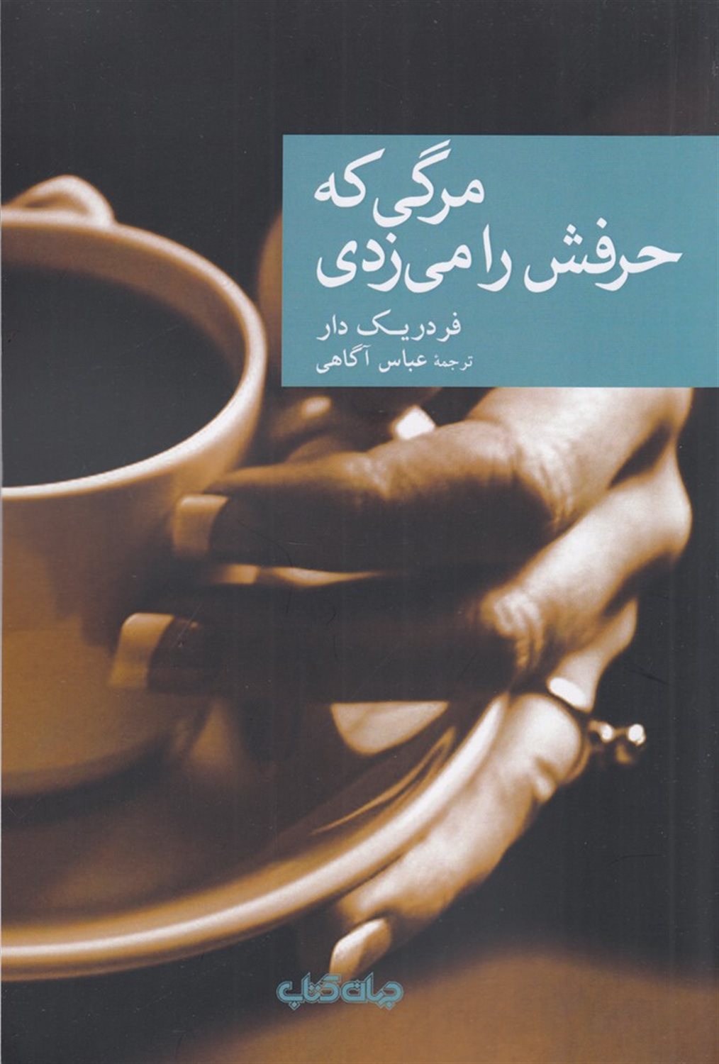 مرگی که حرفش را می زدی