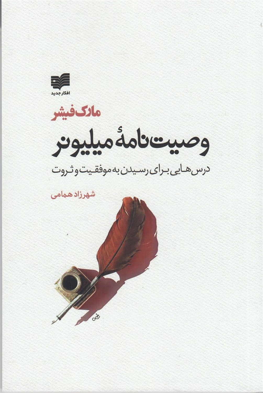 وصیت نامه ی میلیونر