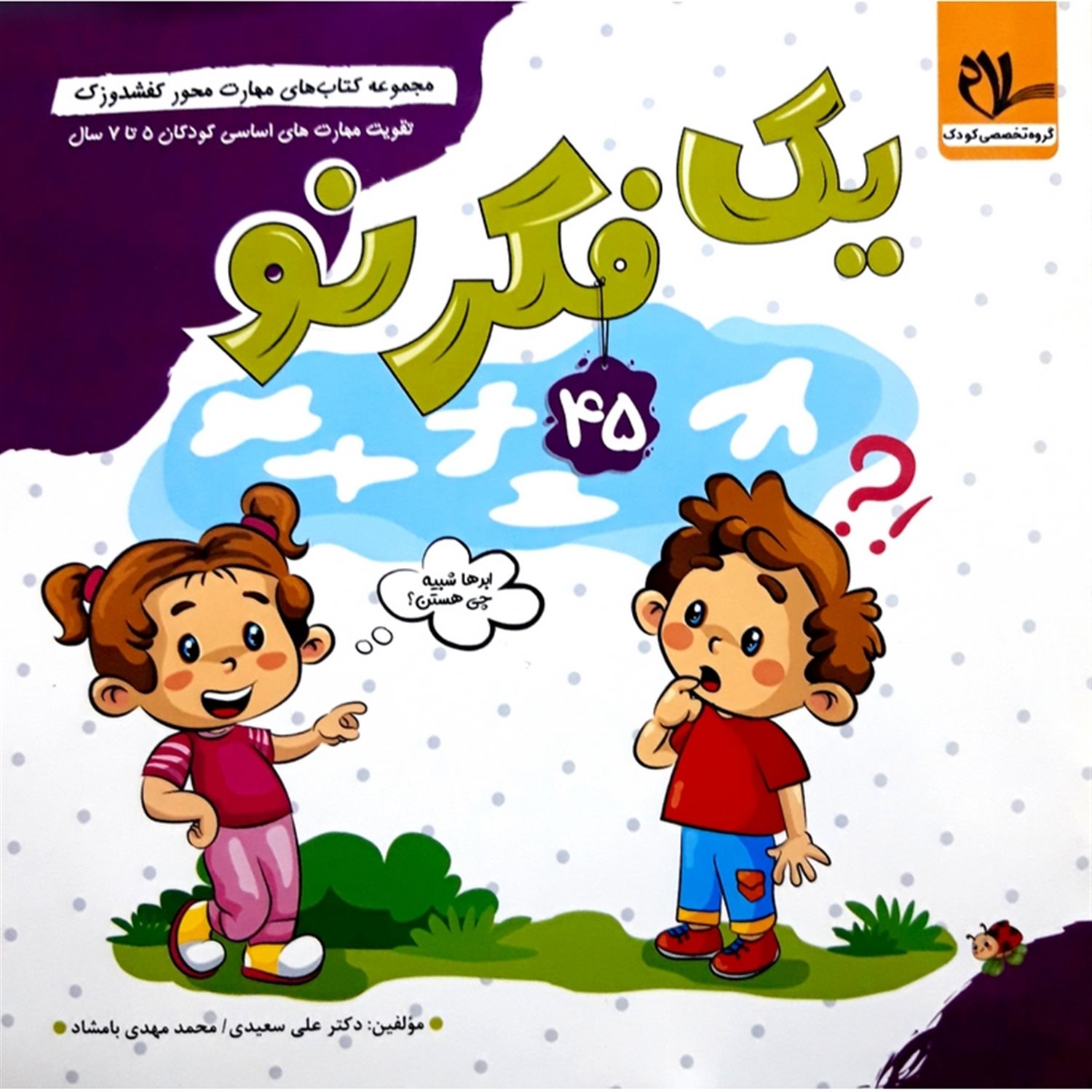 کفشدوزک 45 (یک فکر نو)