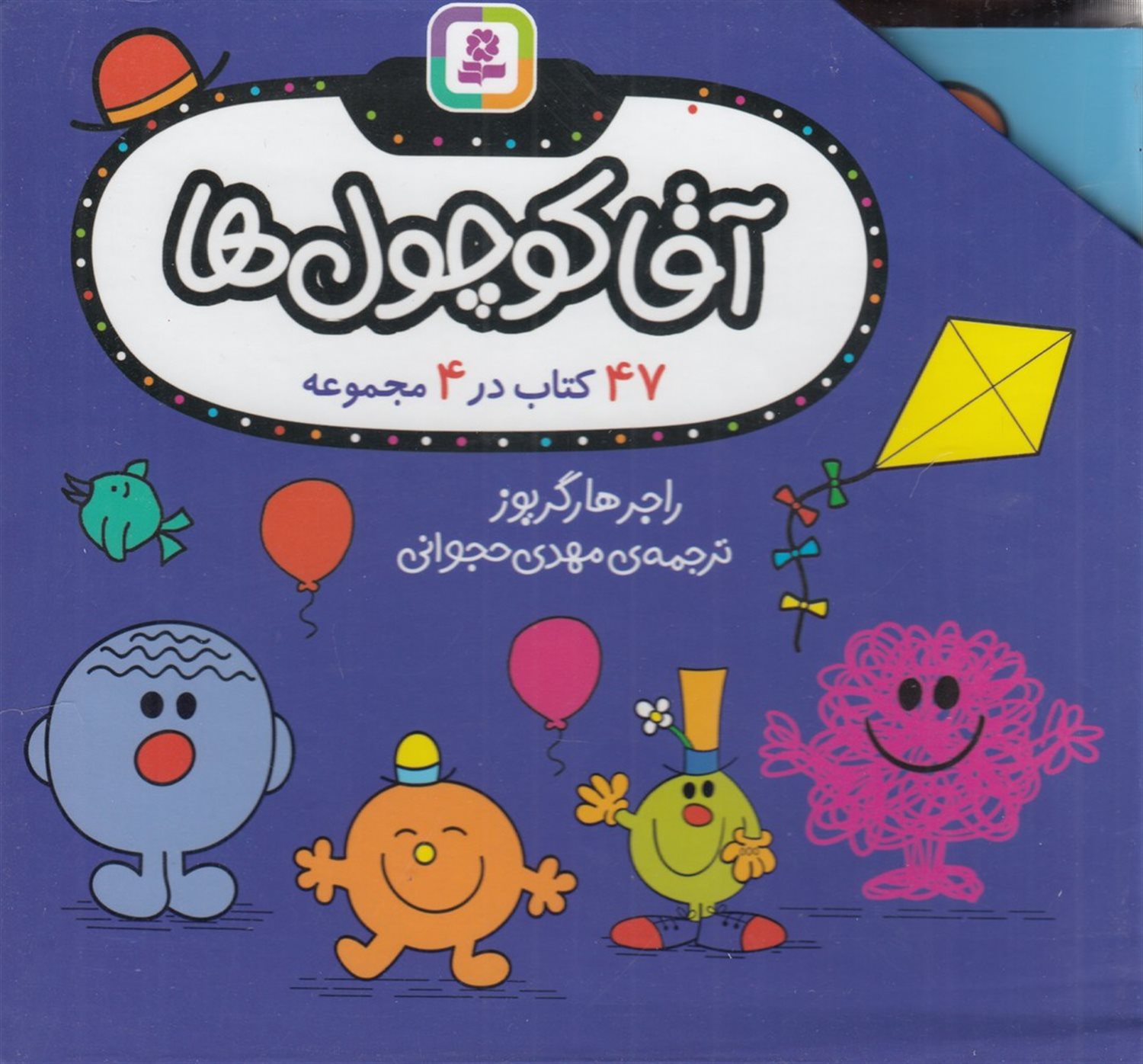 آقا کوچول‌ها (47 کتاب در 4 مجموعه)