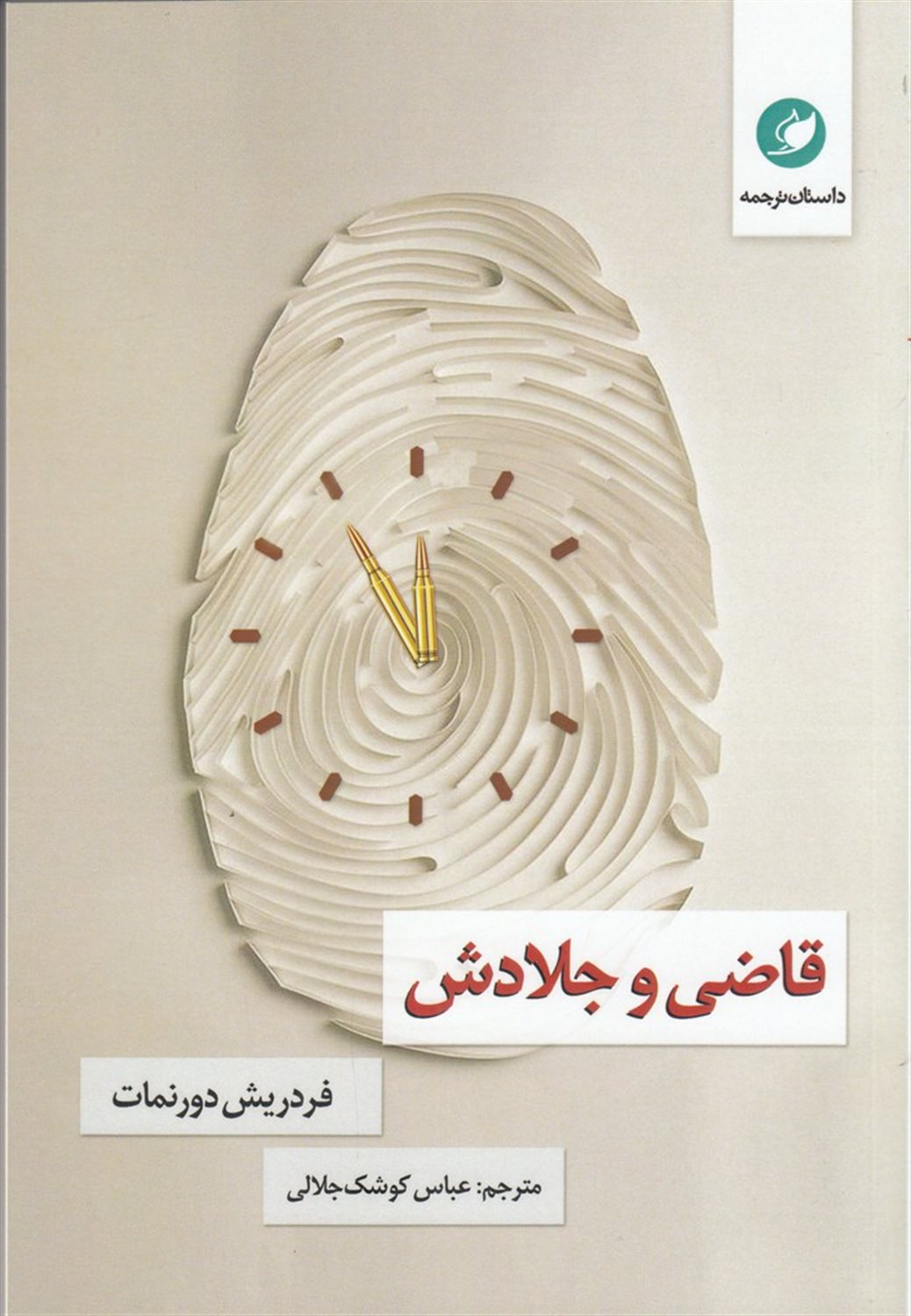 قاضی و جلادش