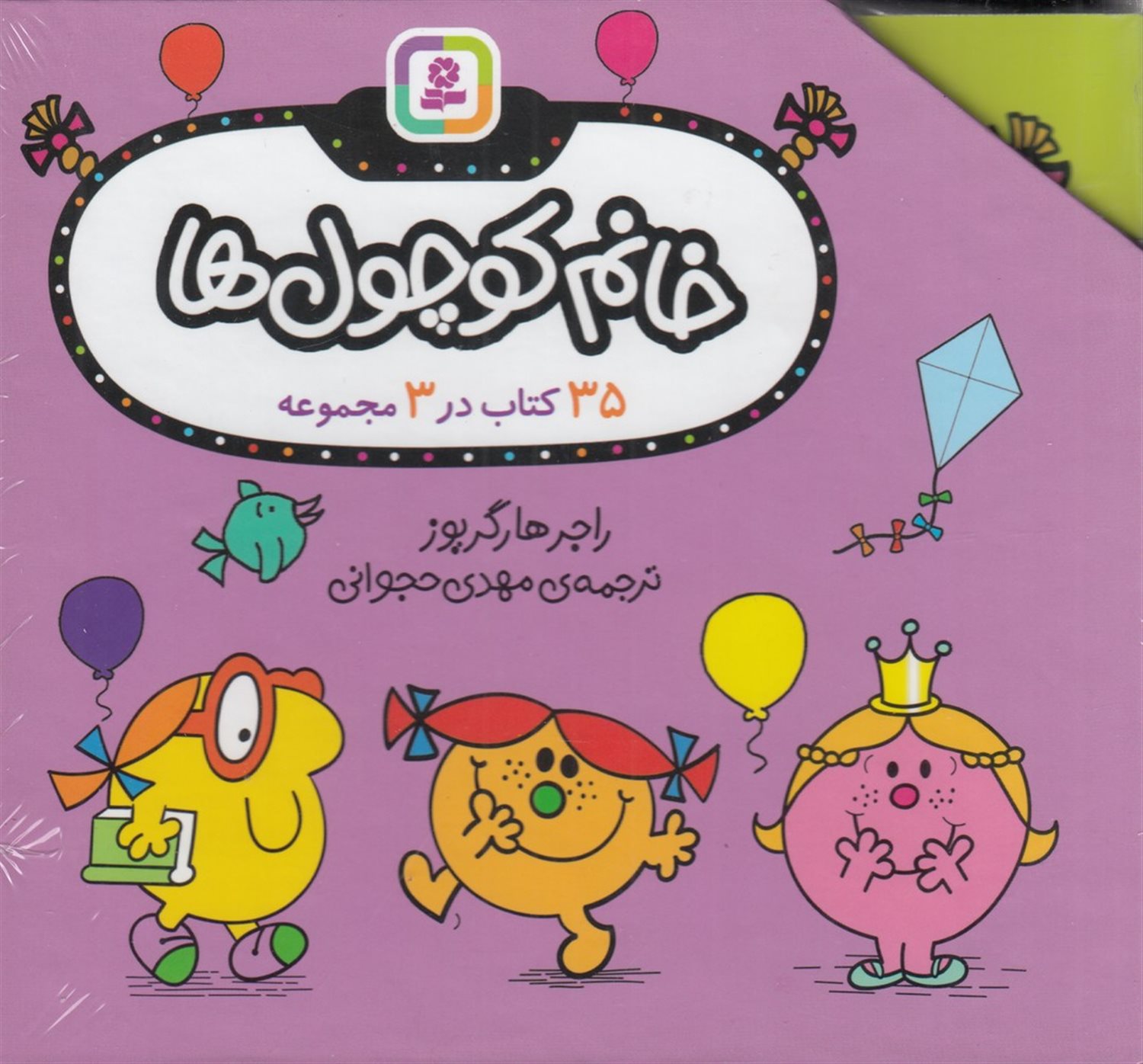 خانم کوچول‌ها (35 کتاب در 3 مجموعه)