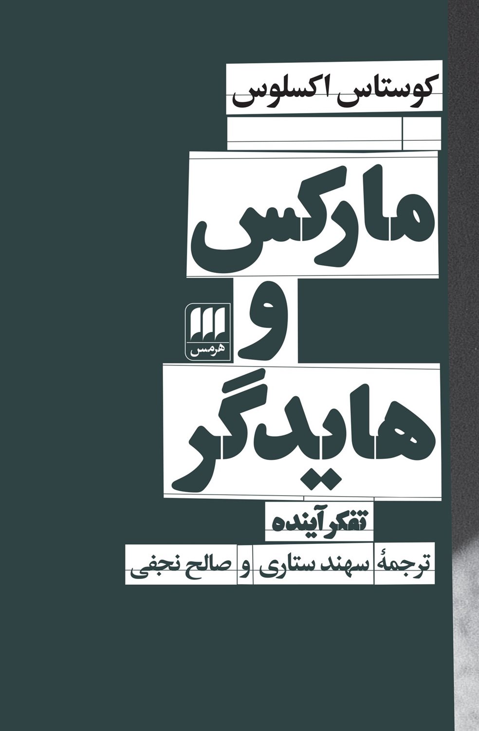 مارکس و هایدگر 
