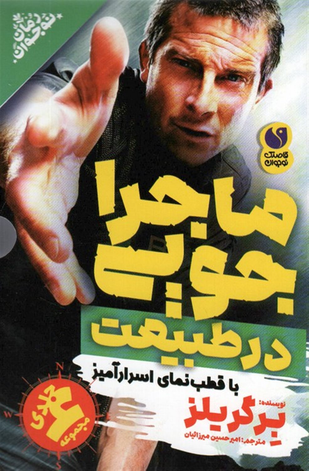 ماجراجویی در طبیعت (مجموعه 6جلدی)