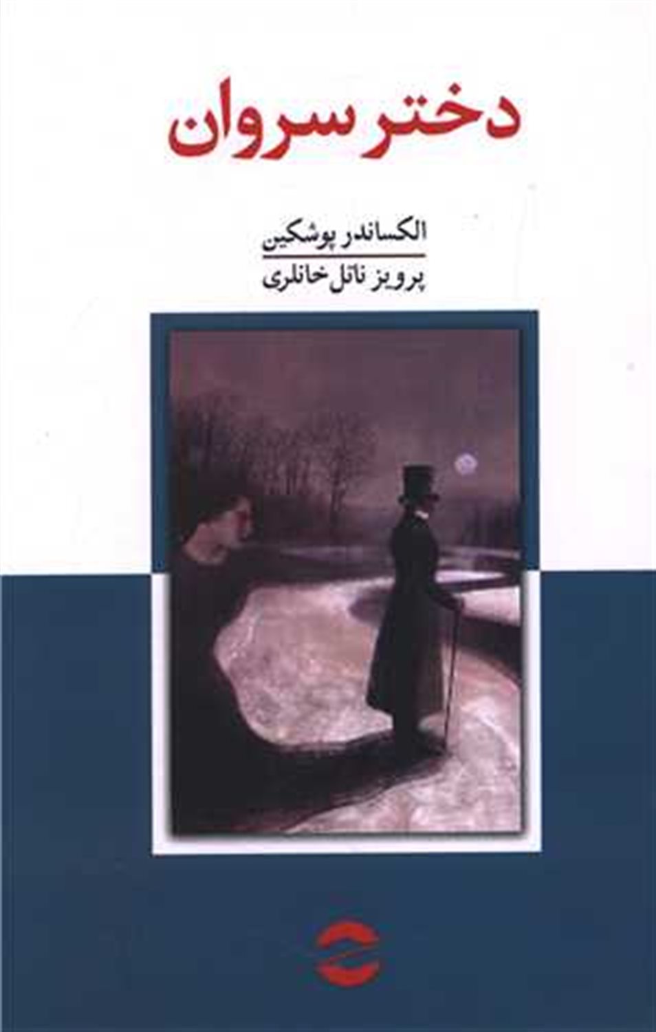 دختر سروان 