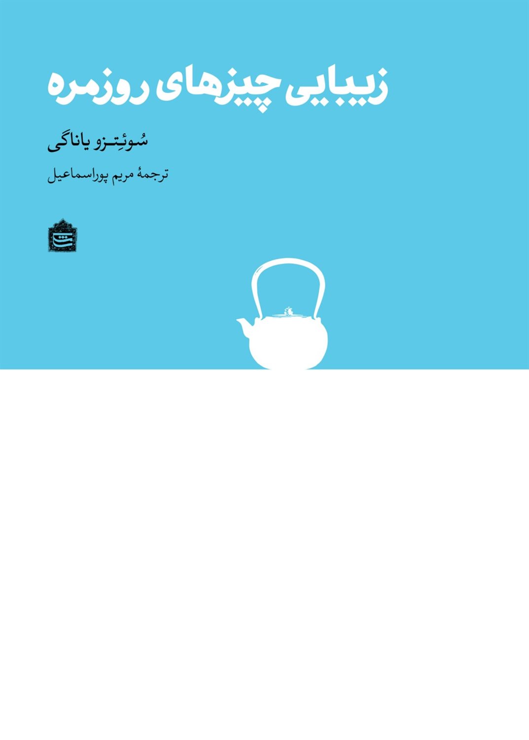 زیبایی چیزهای روزمره 