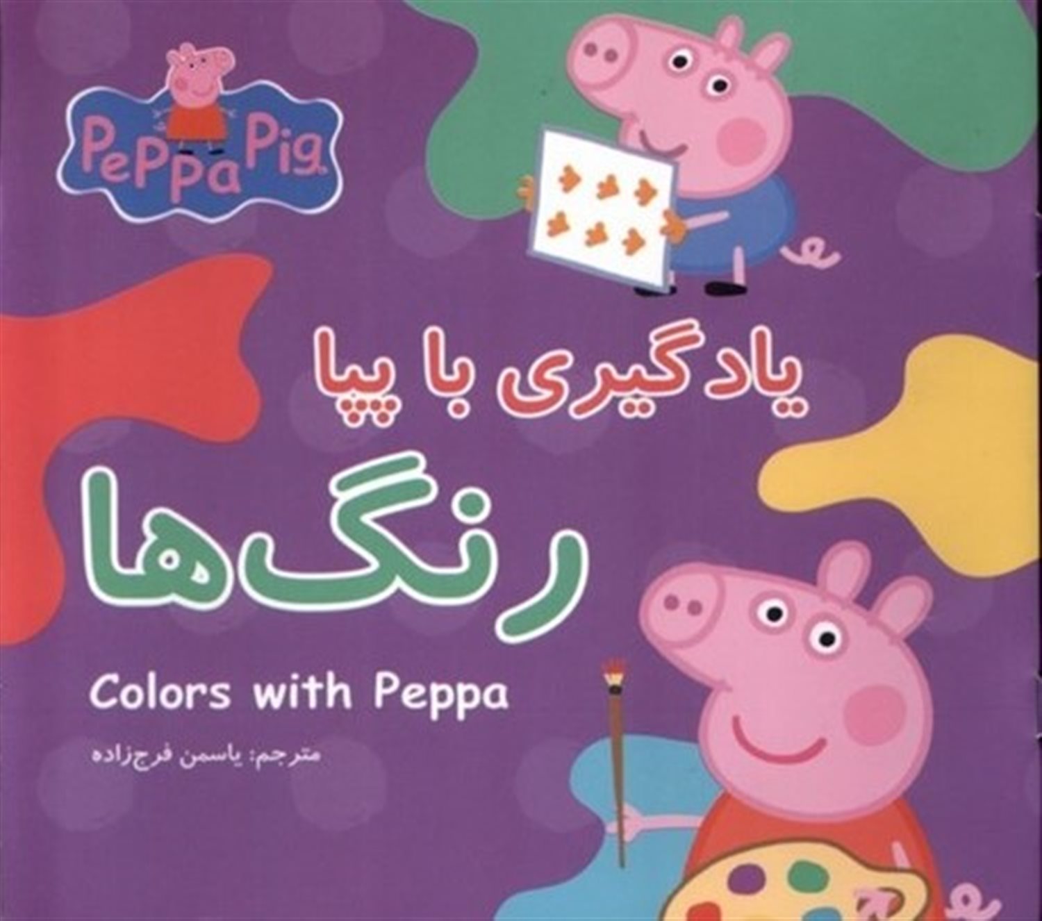 یادگیری با پپا (رنگ‌ها)