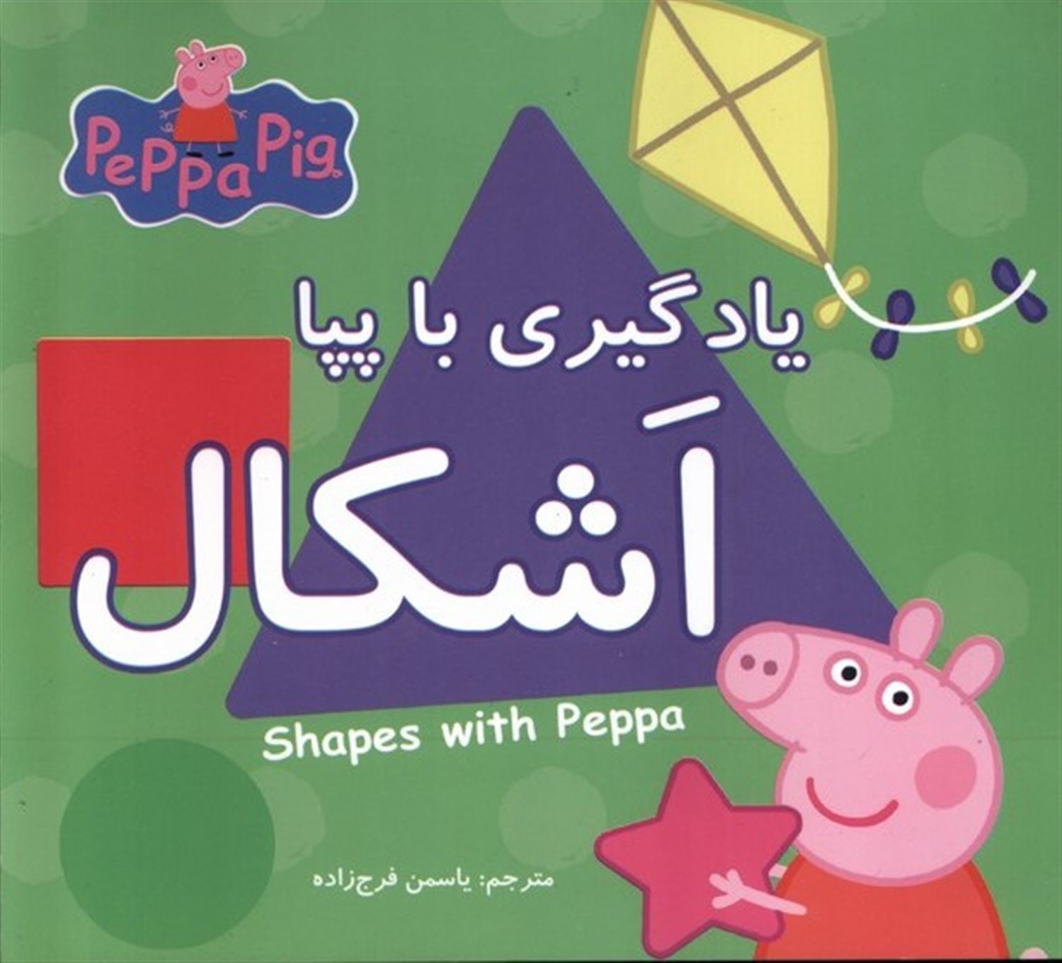 یادگیری با پپا (اشکال)
