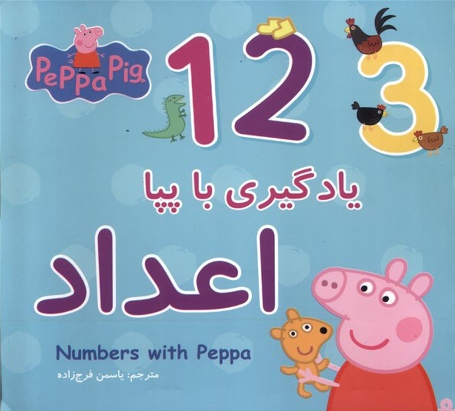 یادگیری با پپا (اعداد)