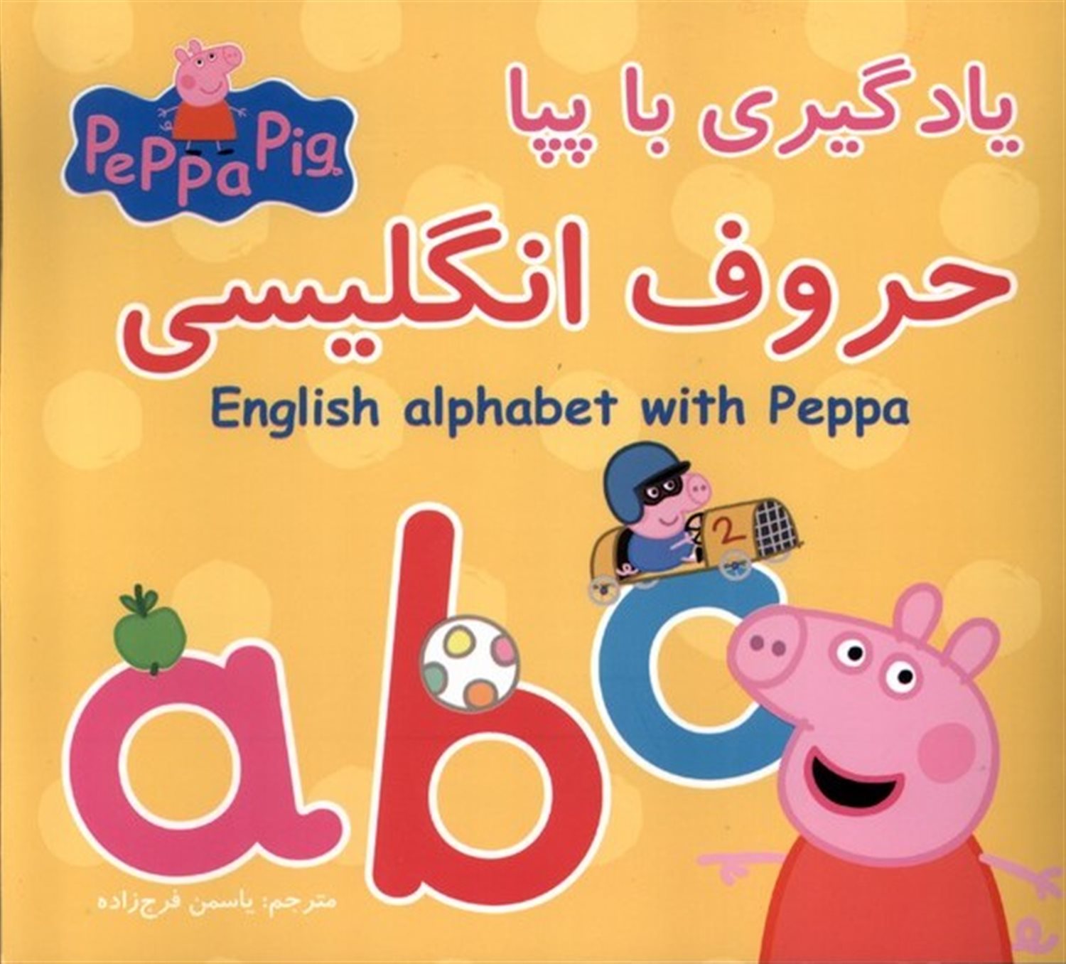 یادگیری با پپا (حروف‌انگلیسی)