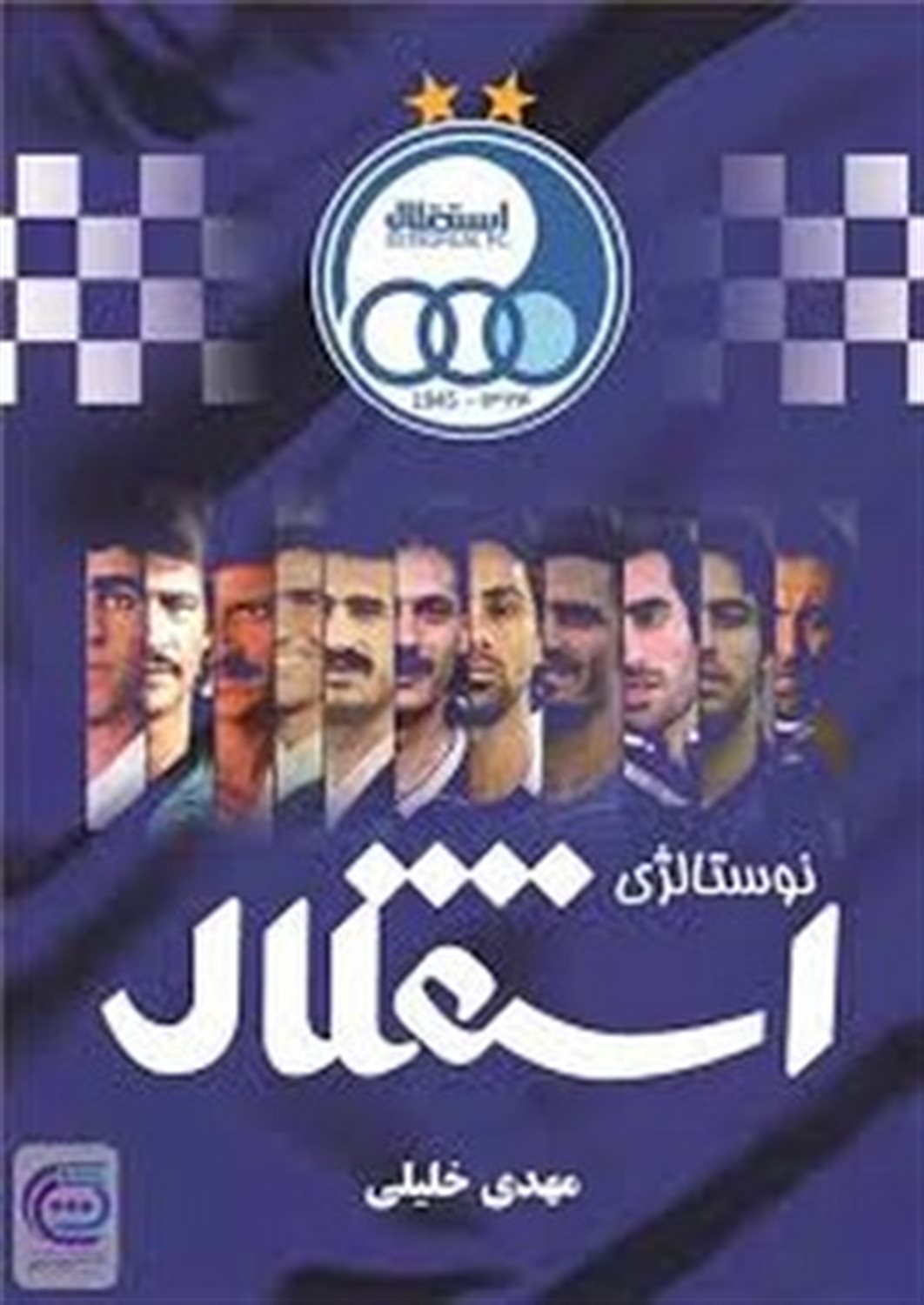نوستالژی  استقلالی ها