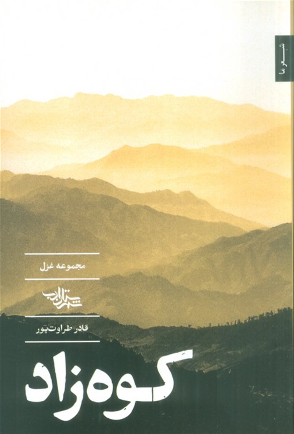کوه زاد 