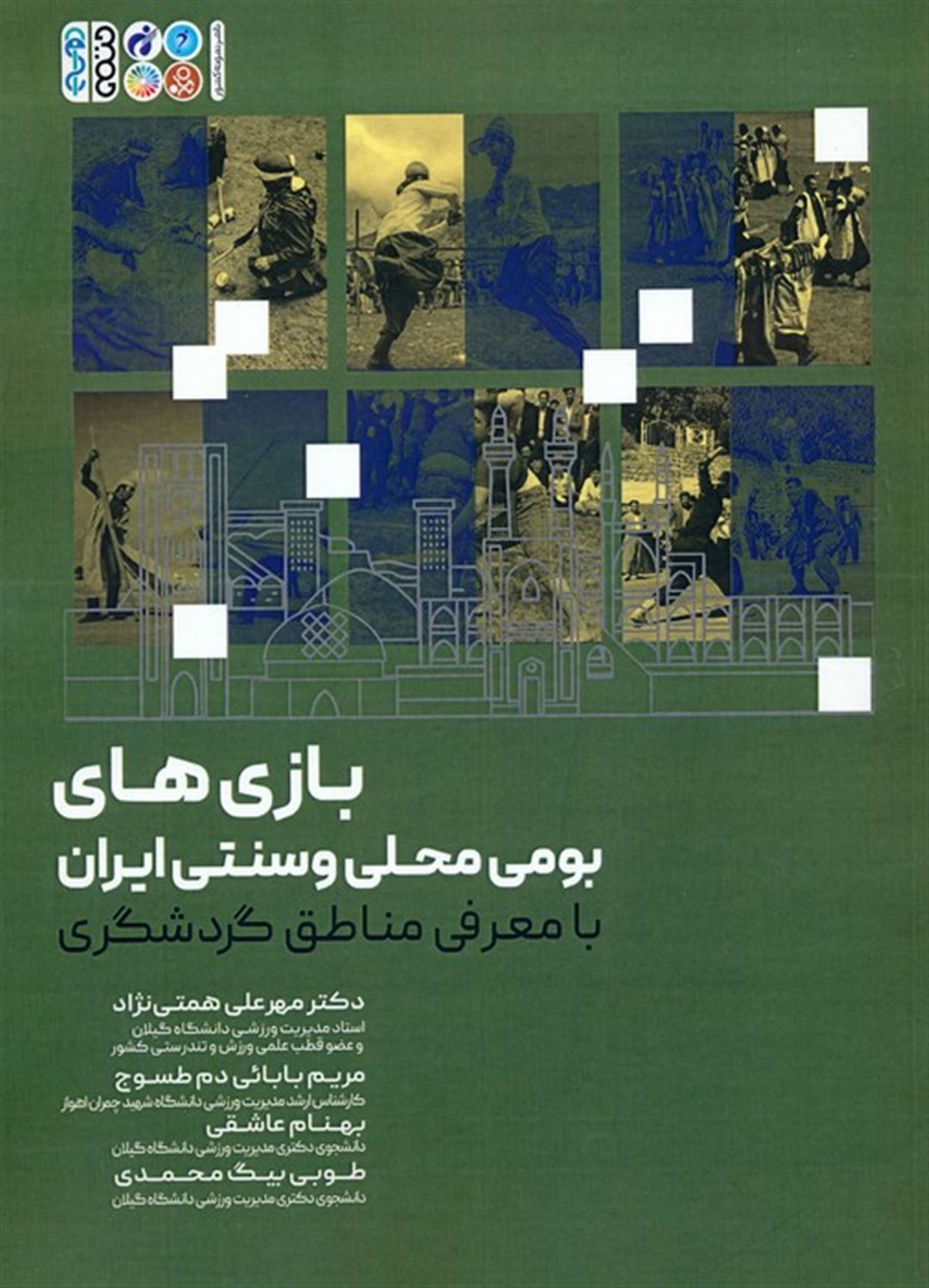 بازی‌های بومی محلی و سنتی ایران 