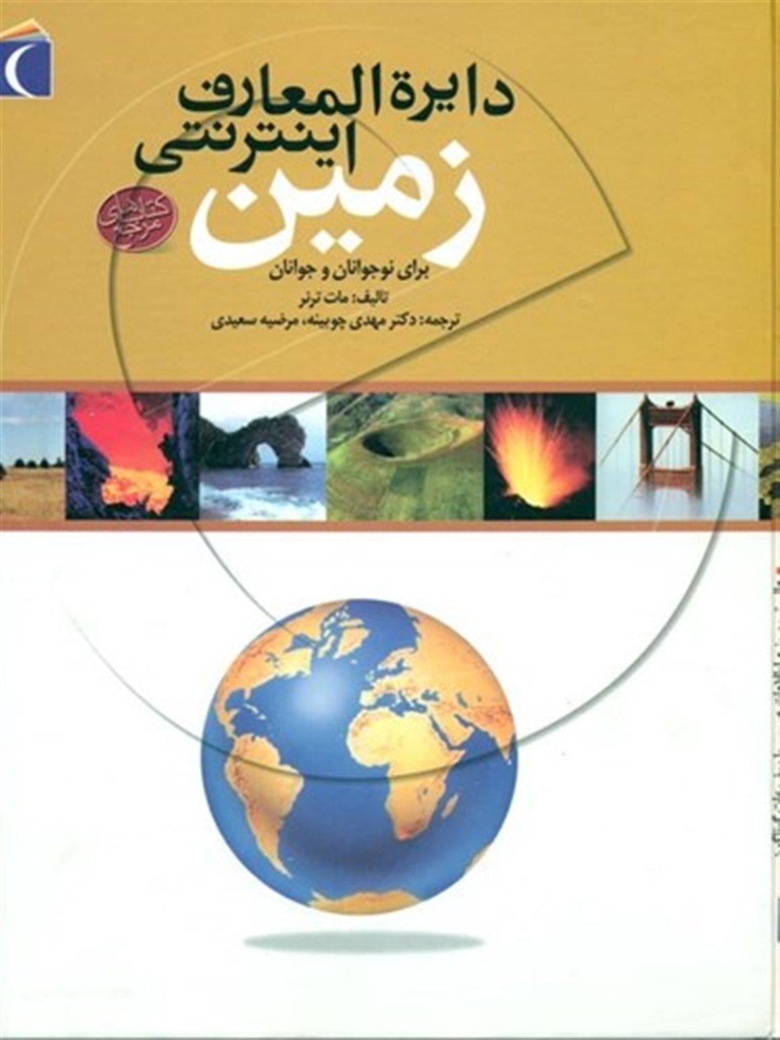 دایره المعارف اینترنتی زمین 