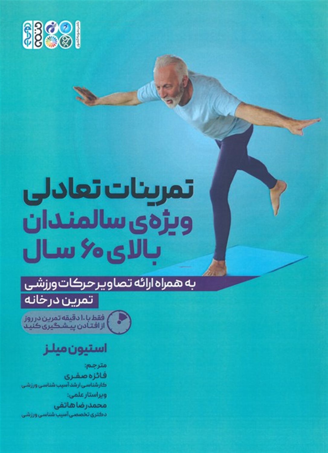 تمرینات تعادلی ویژه ی سالمندان بالای 60 سال 