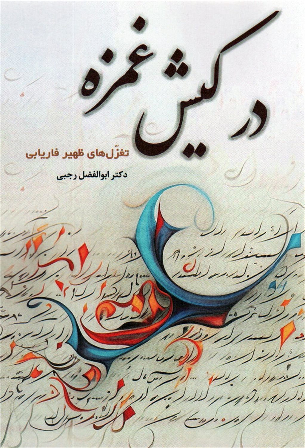 در کیش غمزه 