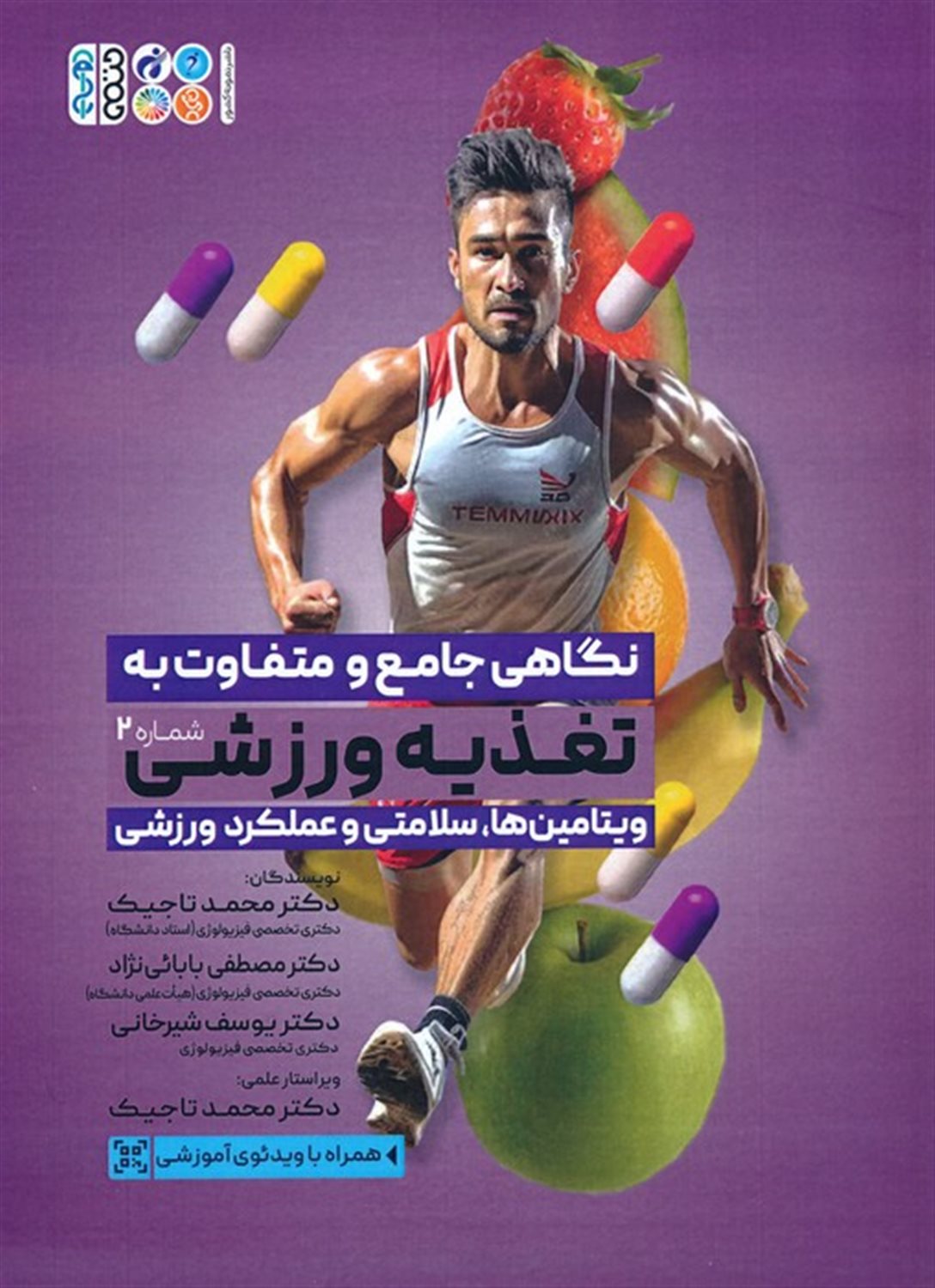 نگاهی جامع و متفاوت به تغذیه ورزشی 2 