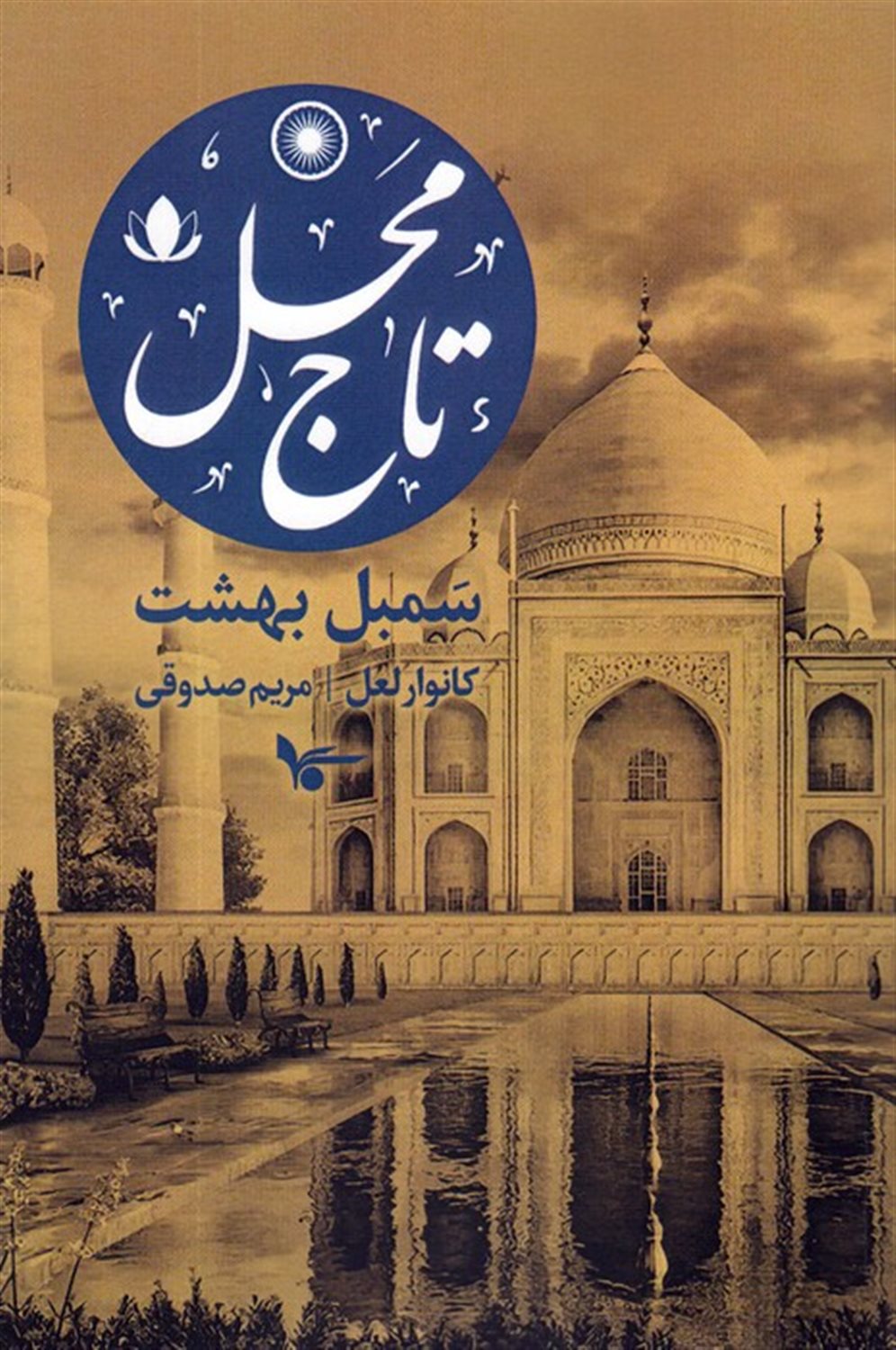 تاج محل (سمبل بهشت)