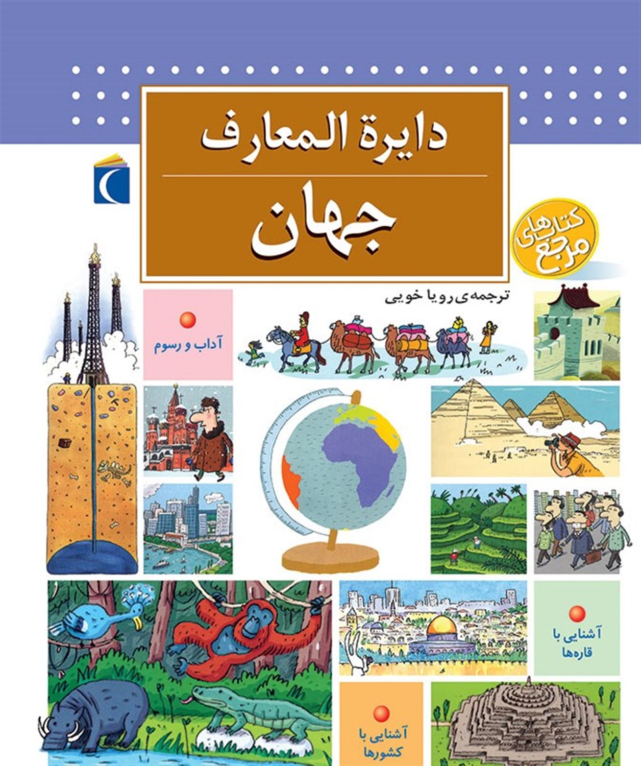 دایره المعارف جهان
