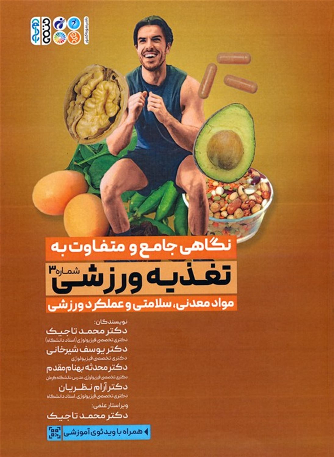 نگاهی جامع و متفاوت به تغذیه ورزشی 3 