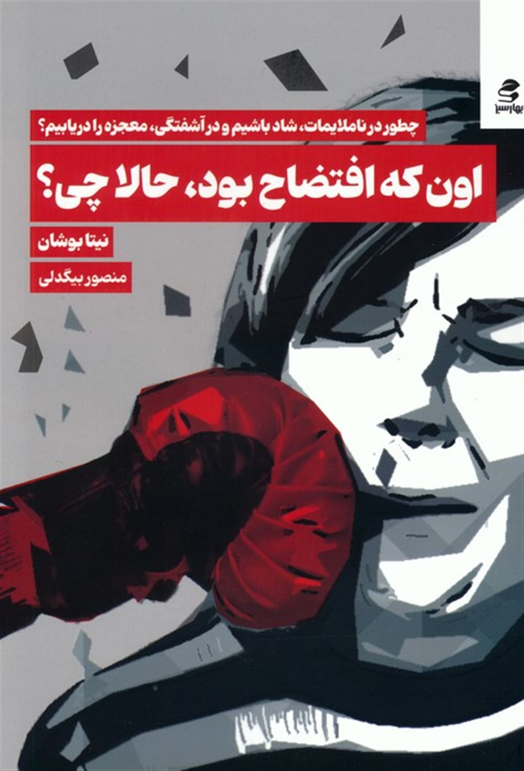اون که افتضاح بود،حالا چی؟ 