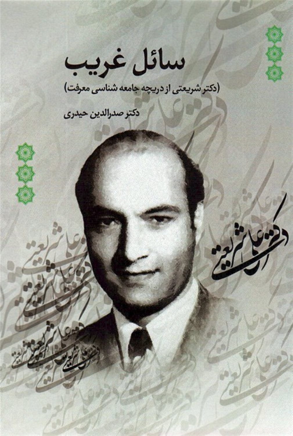 سائل غریب 