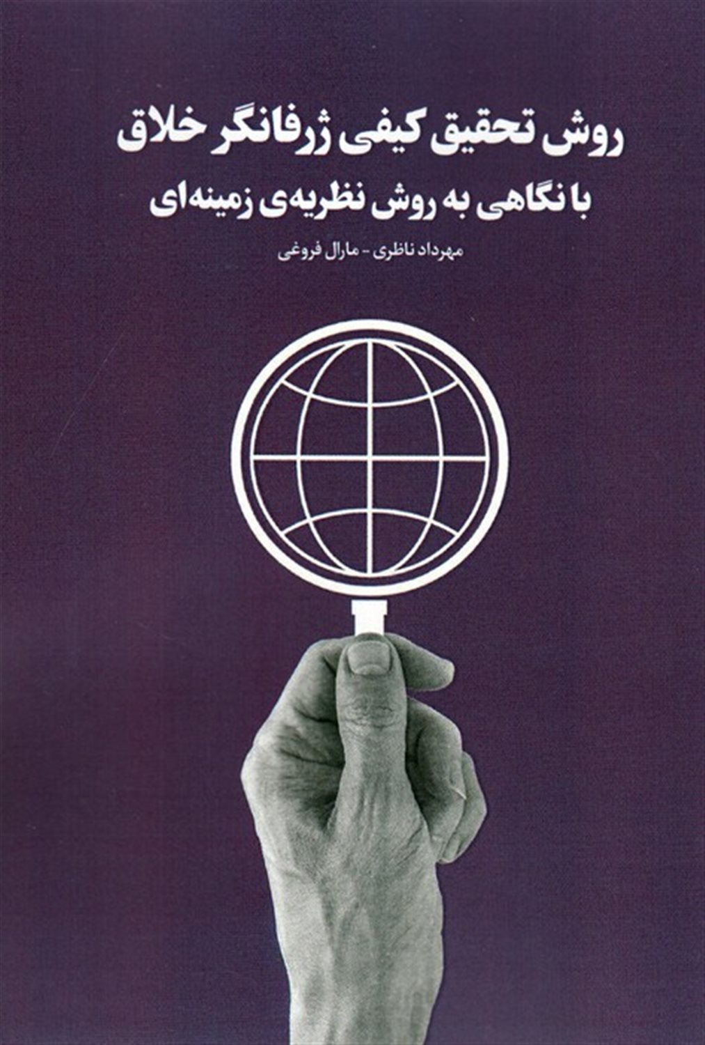 روش تحقیق کیفی ژرفانگرخلاق 