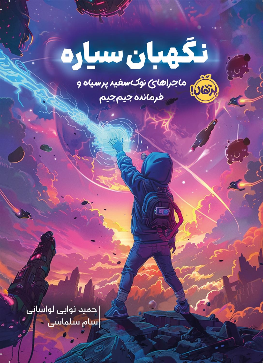 نگهبان سیاره 