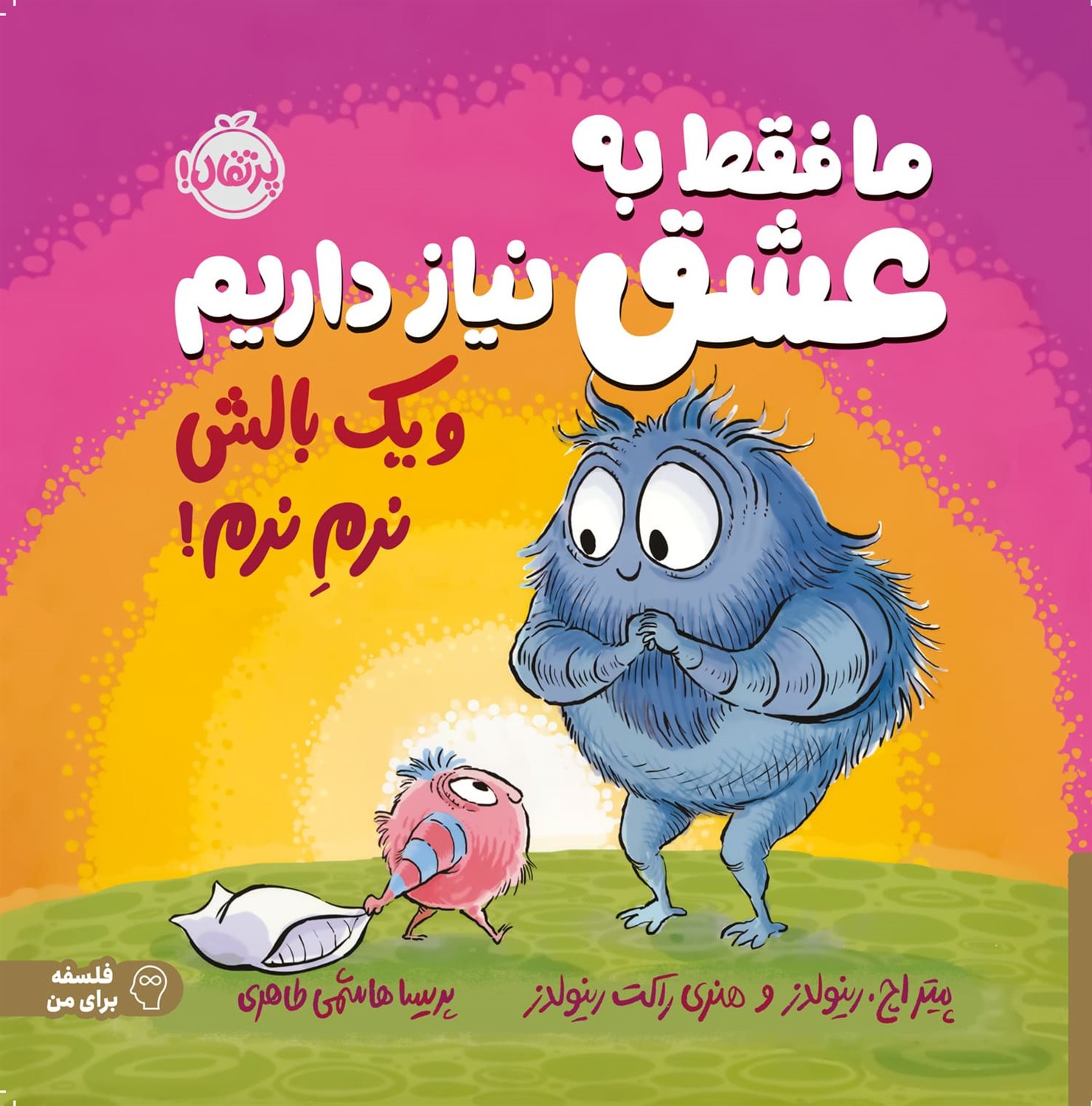 ما فقط به عشق نیاز داریم و یک بالش نرمِ نرم