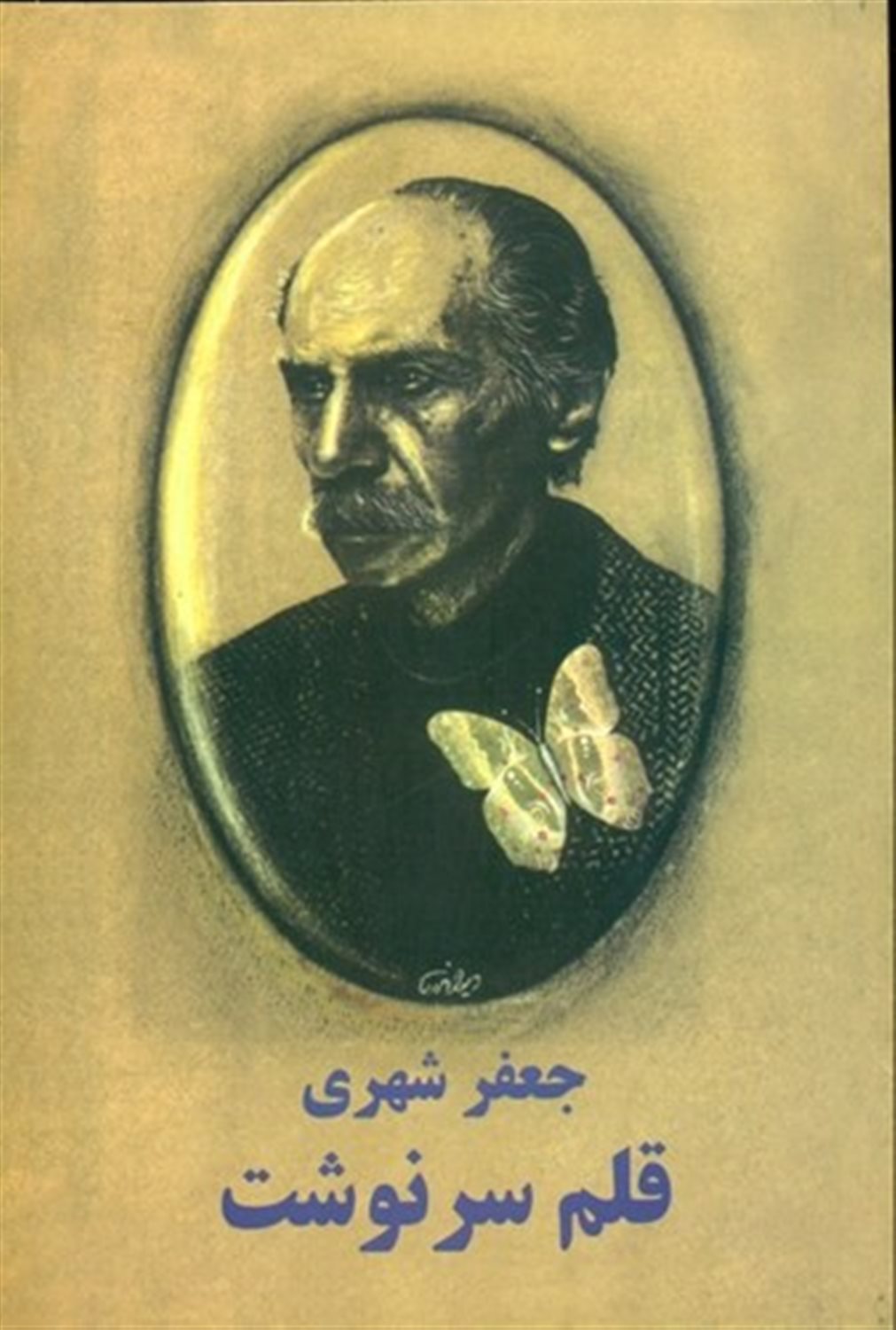 قلم سرنوشت