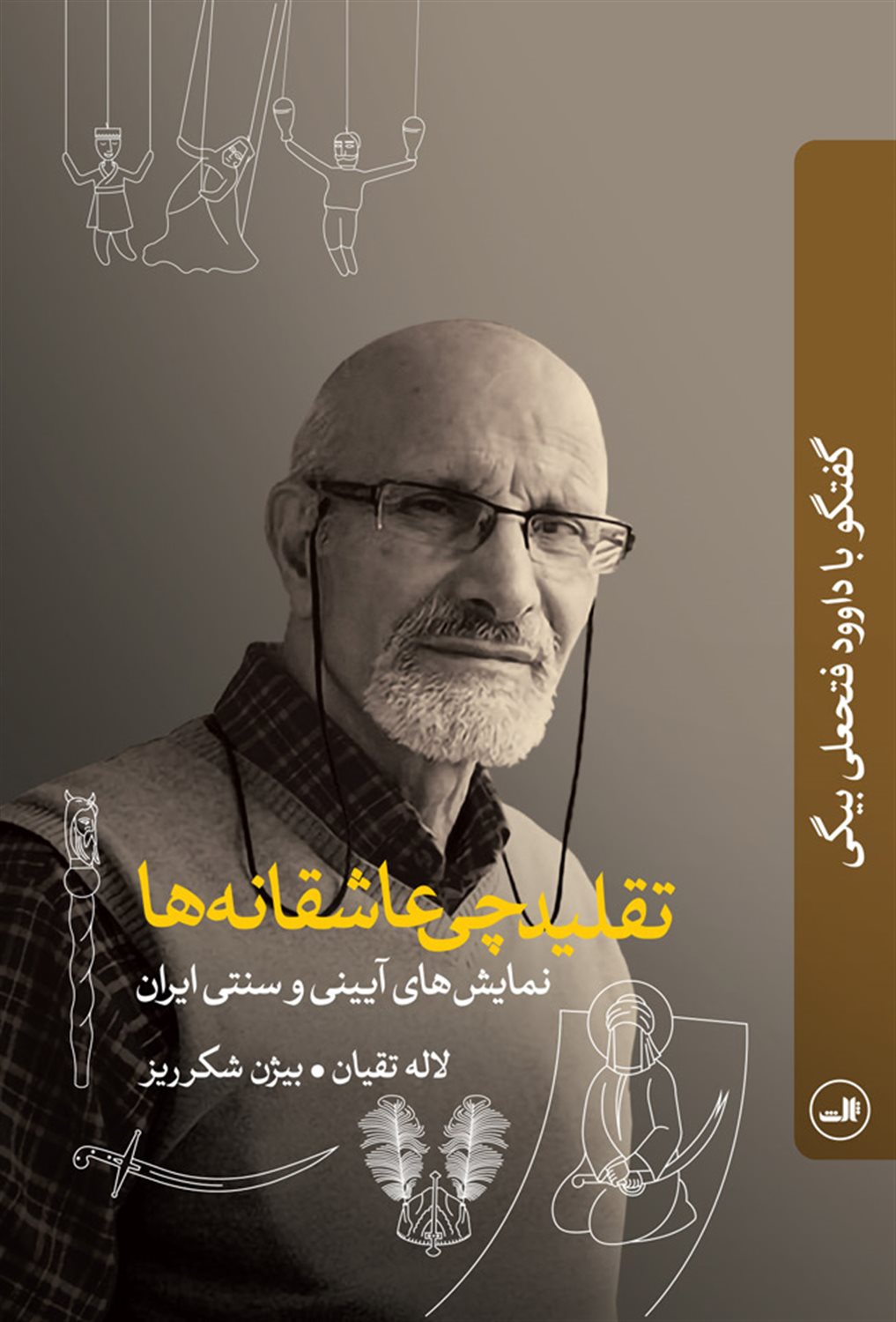تقلیدچی عاشقانه‌ها