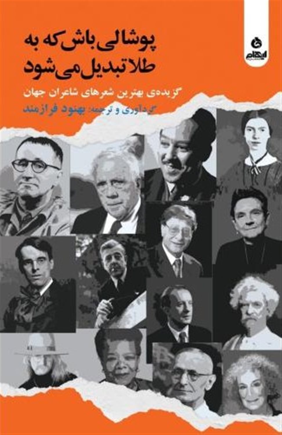 پوشالی باش که به طلا تبدیل می شود