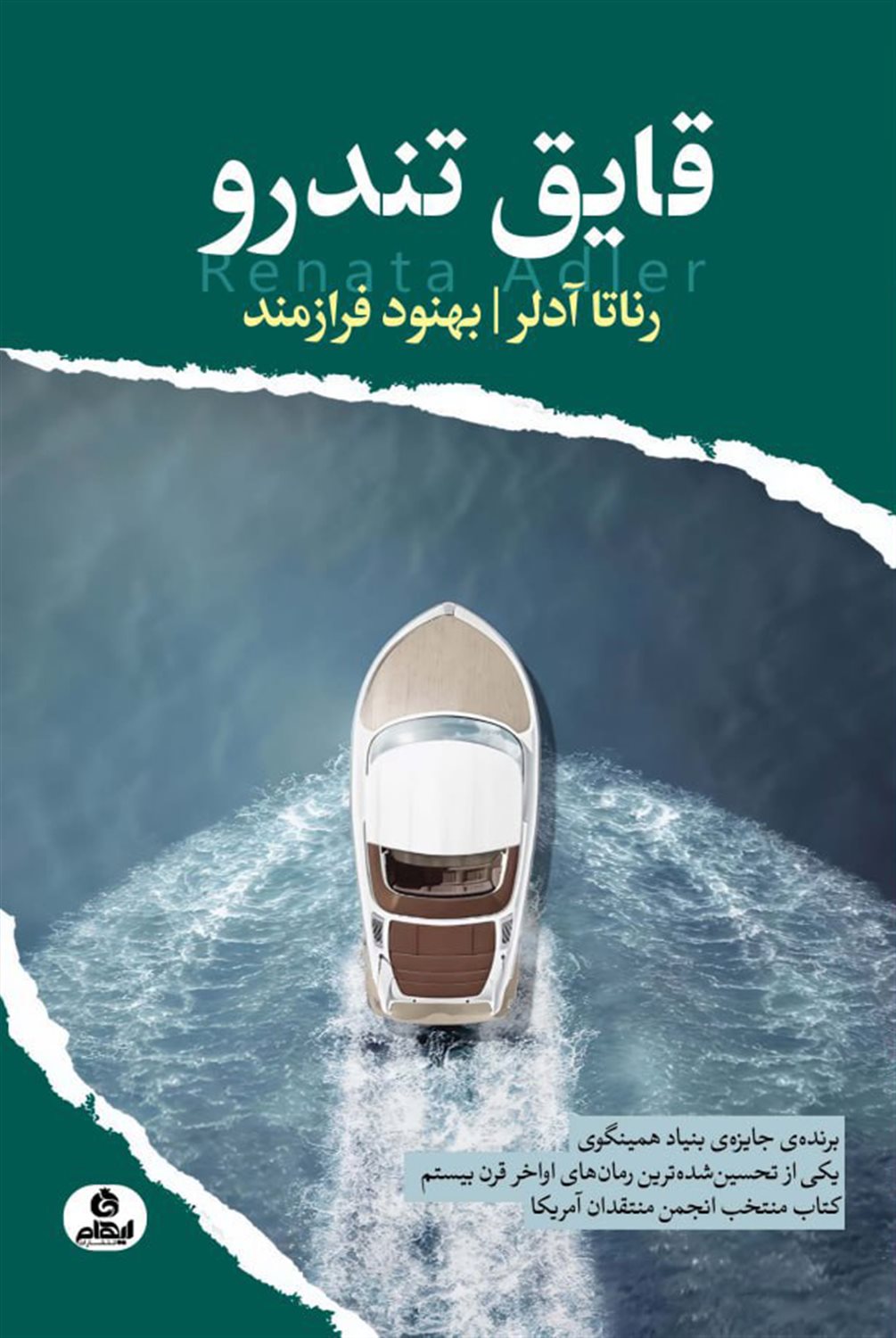 قایق تندرو