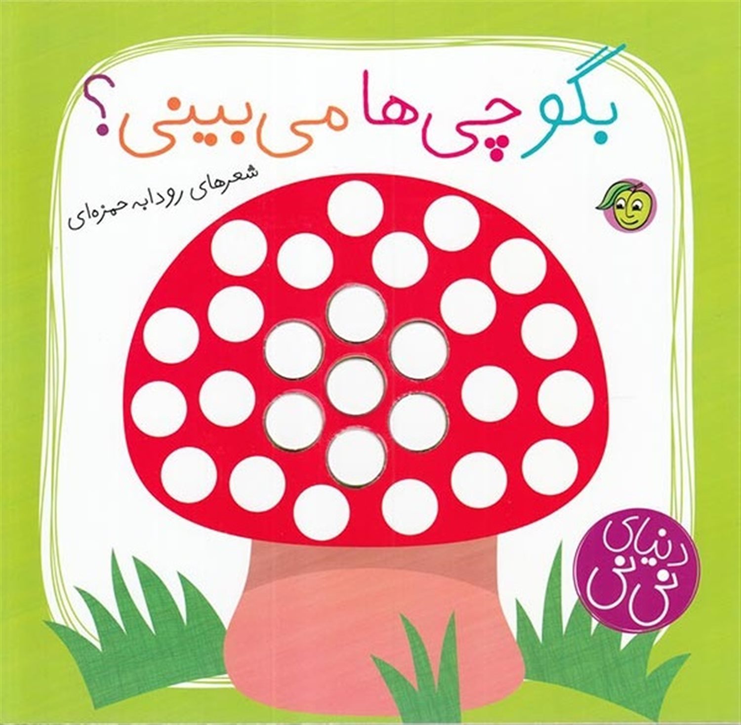 بگو چی‌ها می‌بینی؟