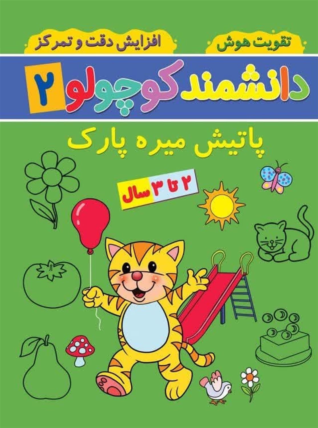 دانشمند کوچولو 2 (پاتیش میره پارک)