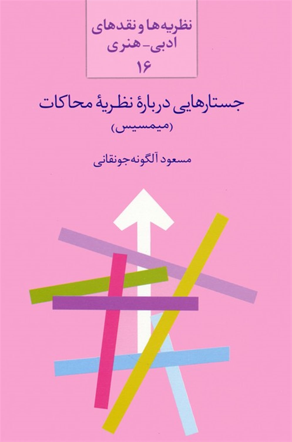 جستارهایی درباره نظریه محاکات (میمسیس) 