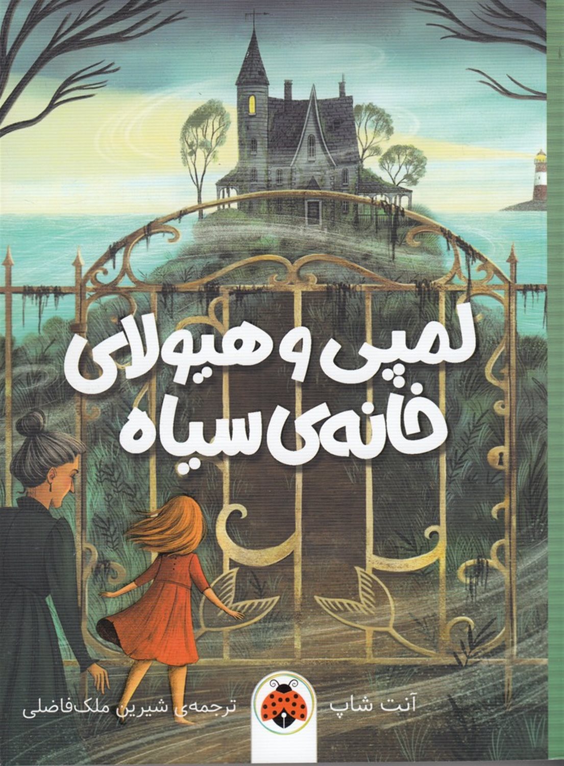 لمپی و هیولای خانه ی سیاه
