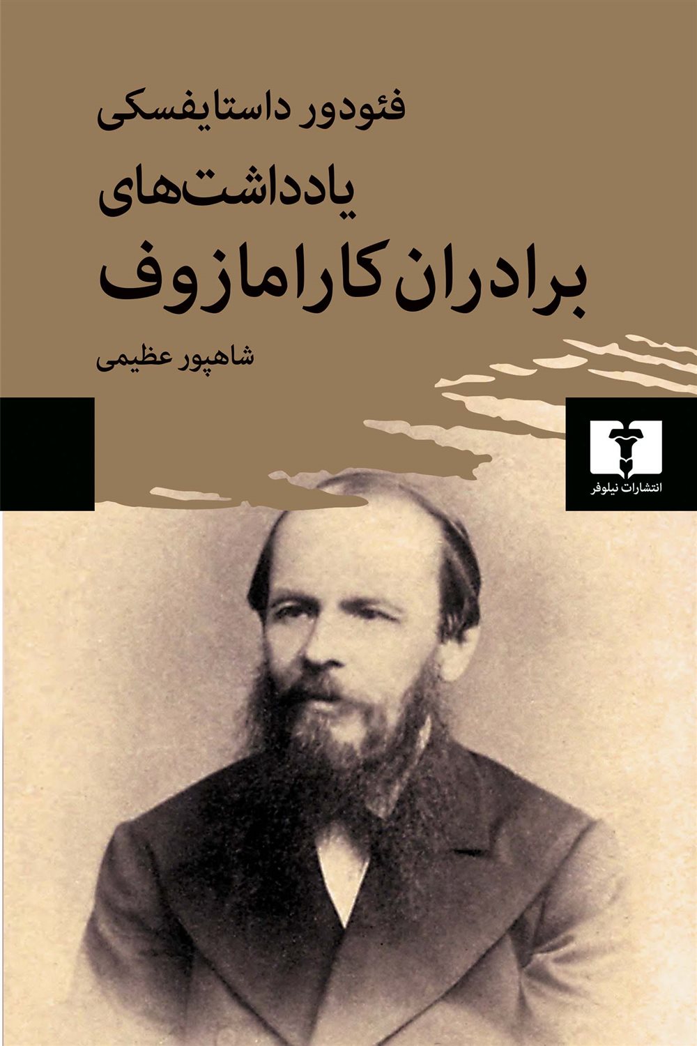 یادداشت‌های برادران کارامازوف