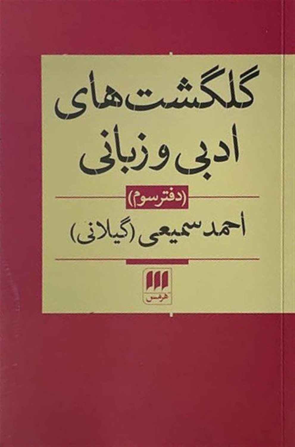 گلگشت های ادبی و زبانی (دفتر سوم)