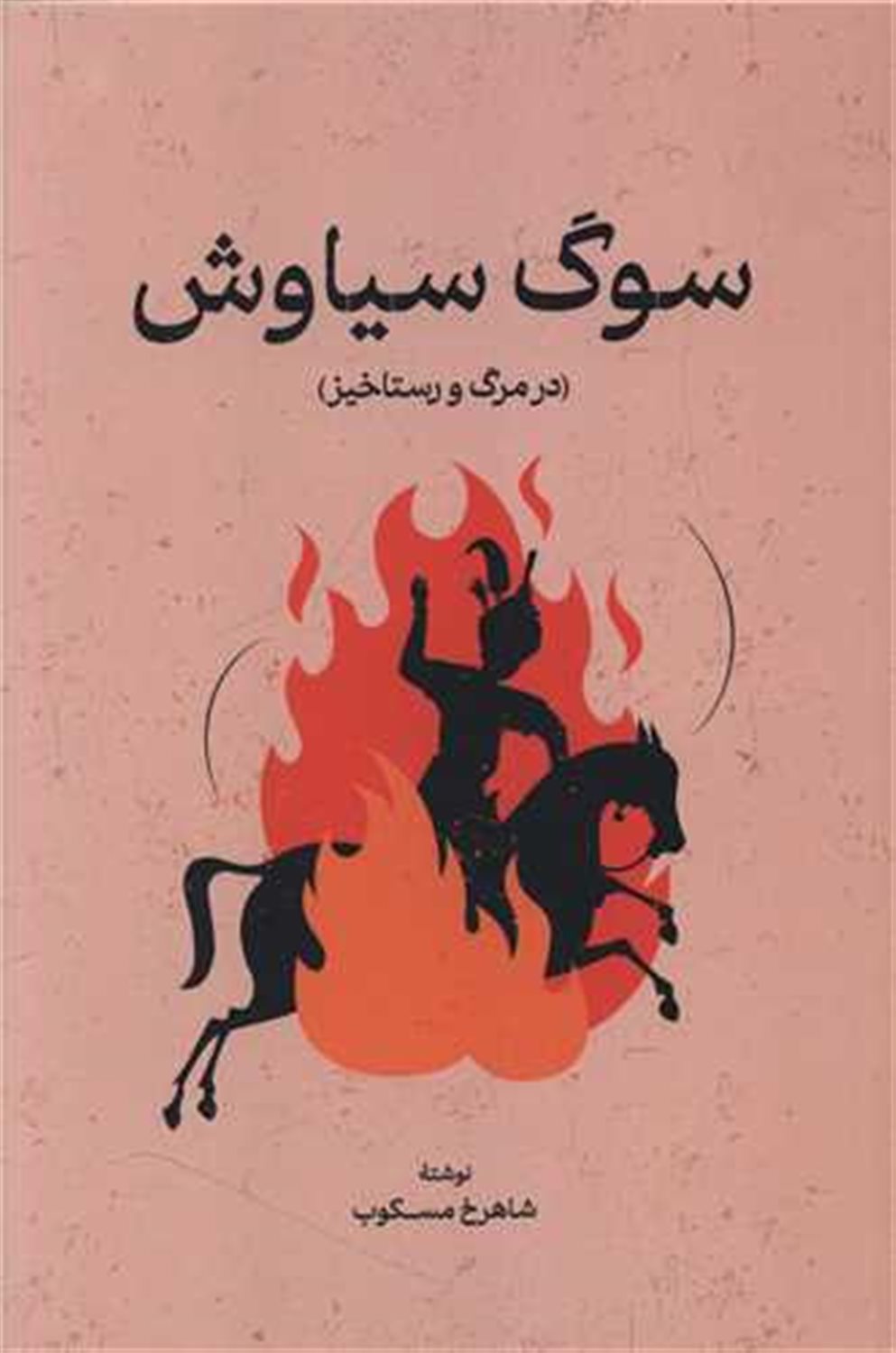 سوگ سیاوش 