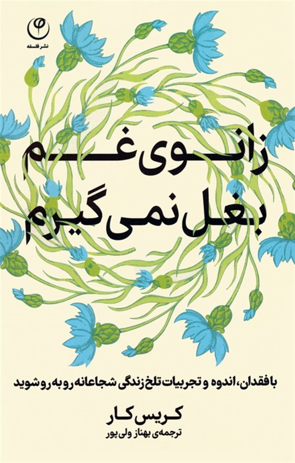 زانوی غم بغل نمی گیرم 