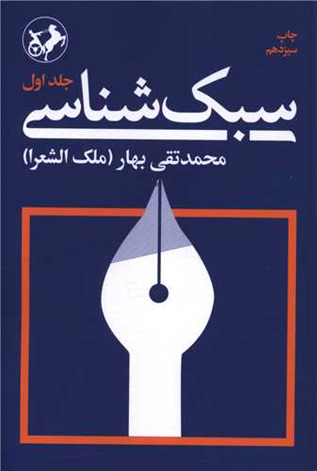 سبک شناسی (3 جلدی)