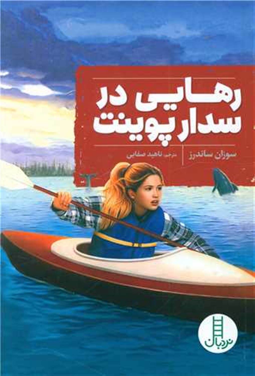 رهایی در سدار پوینت 