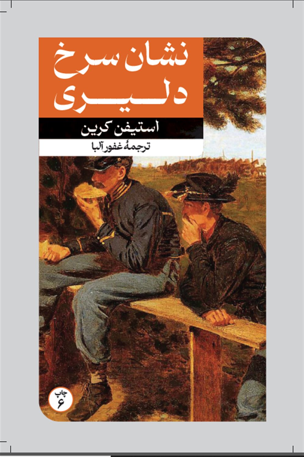 نشان سرخ دلیری 