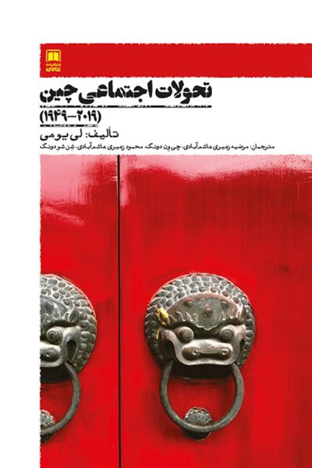 تحولات اجتماعی چین 