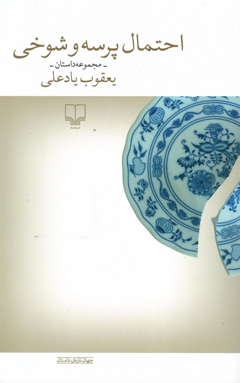 احتمال پرسه و شوخی 