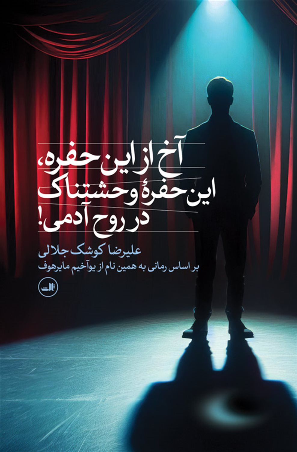 آخ از این حفره،این حفره ی وحشتناک در روح آدمی!