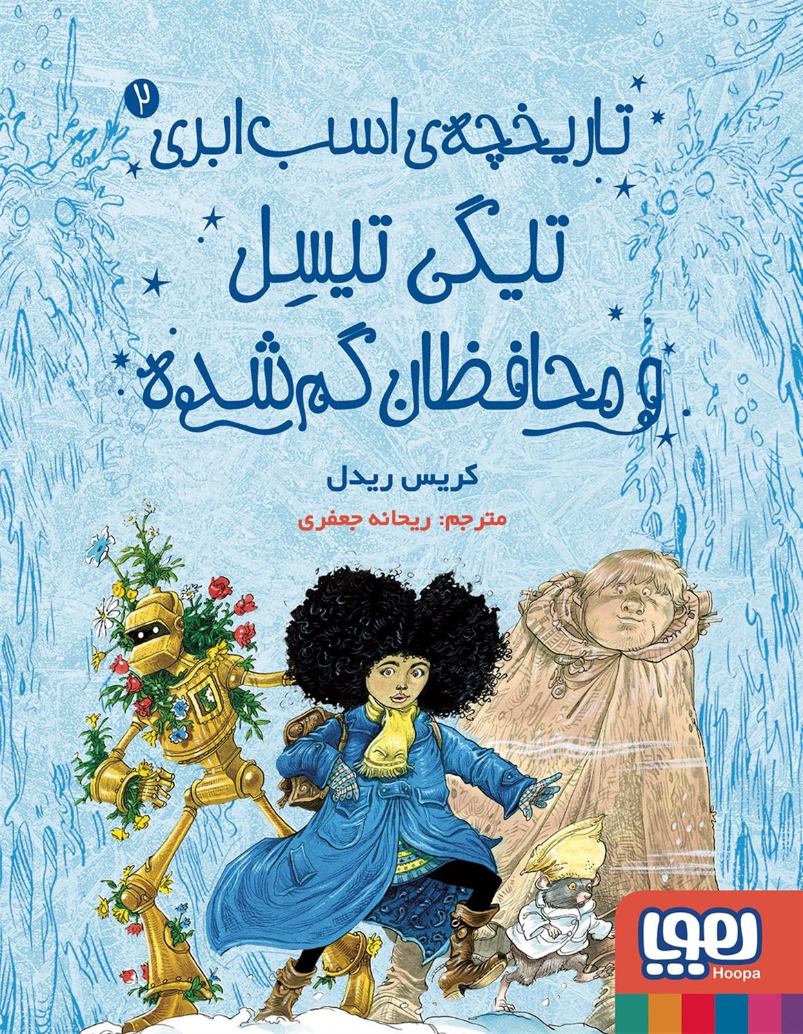 تاریخچه ی اسب ابری 2 (تیگی  تیسل  و محافظان)