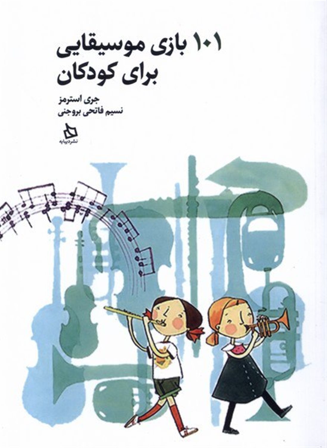 101 بازی موسیقایی برای کودکان