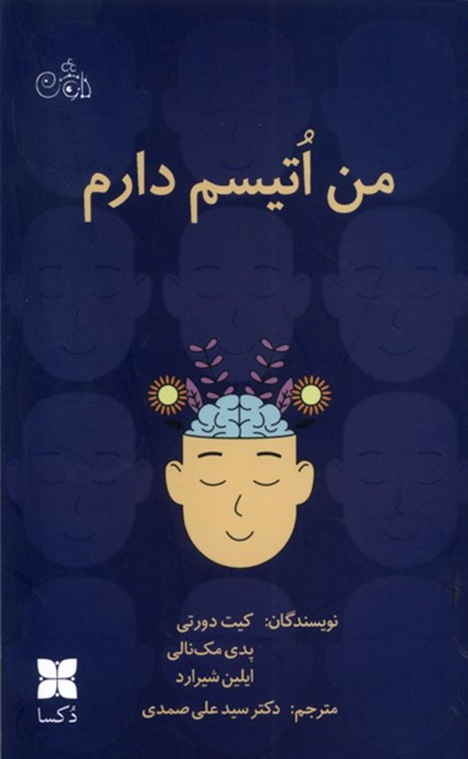 من اتیسم دارم
